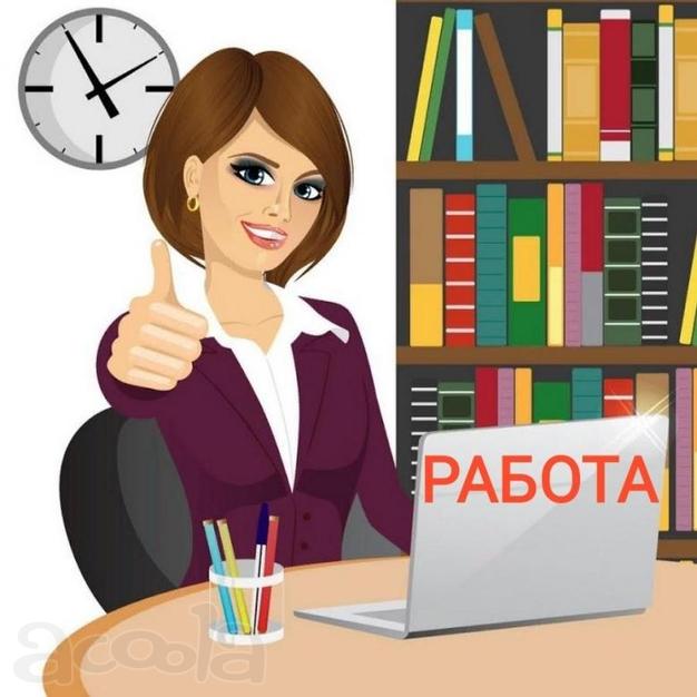 Требуется девушки для удаленной работы